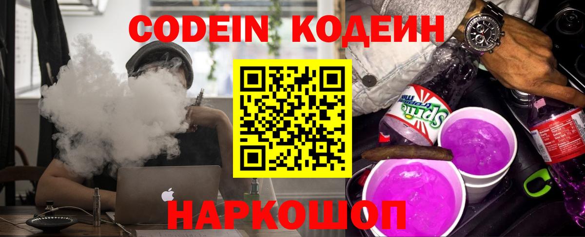 Кодеин Purple Drank  Кодеиновый сироп Lean напиток Lean (лин)  Кирово-Чепецк  Вход с VPN 